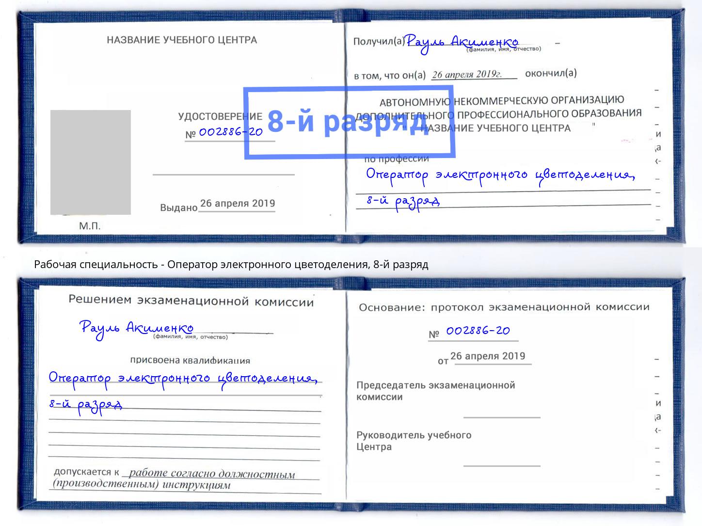 корочка 8-й разряд Оператор электронного цветоделения Печора