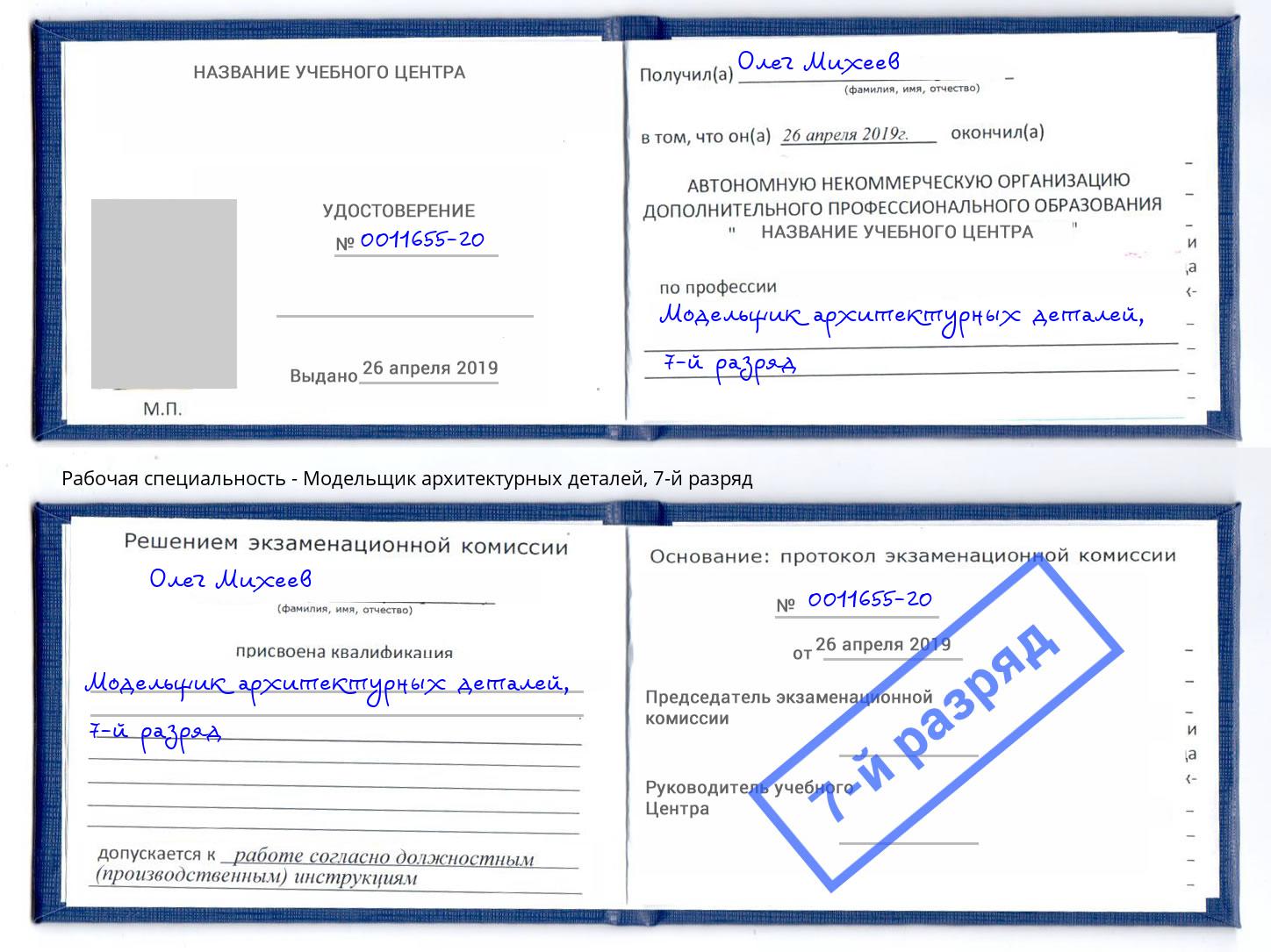 корочка 7-й разряд Модельщик архитектурных деталей Печора