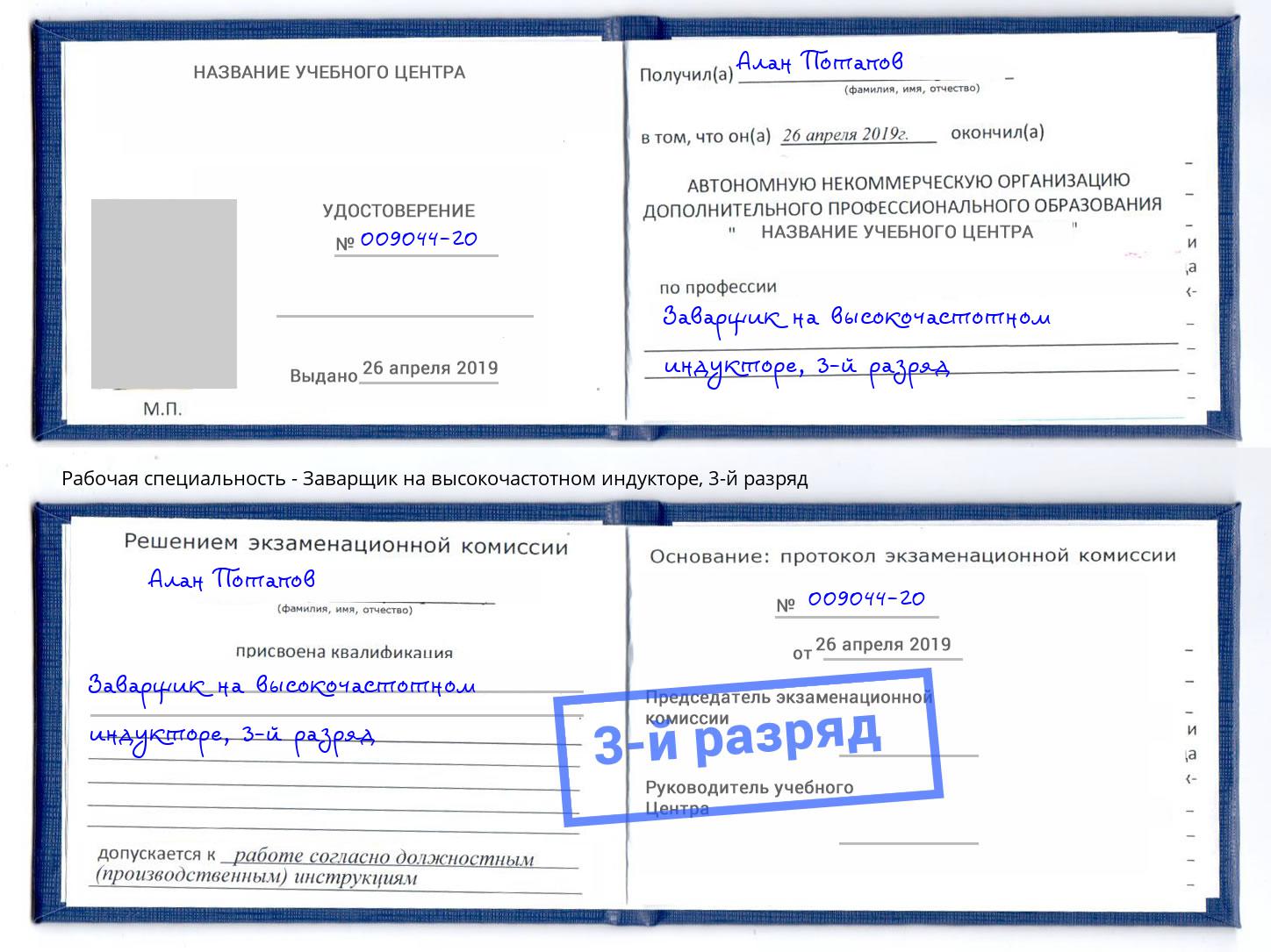 корочка 3-й разряд Заварщик на высокочастотном индукторе Печора
