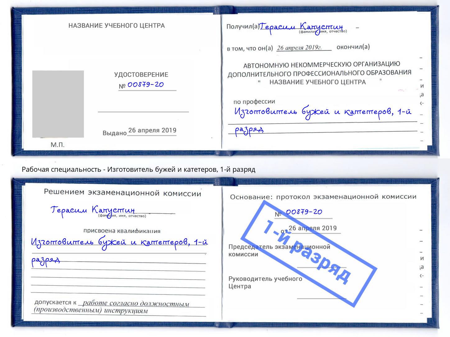 корочка 1-й разряд Изготовитель бужей и катетеров Печора