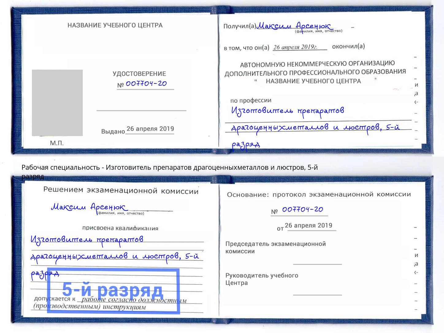 корочка 5-й разряд Изготовитель препаратов драгоценныхметаллов и люстров Печора