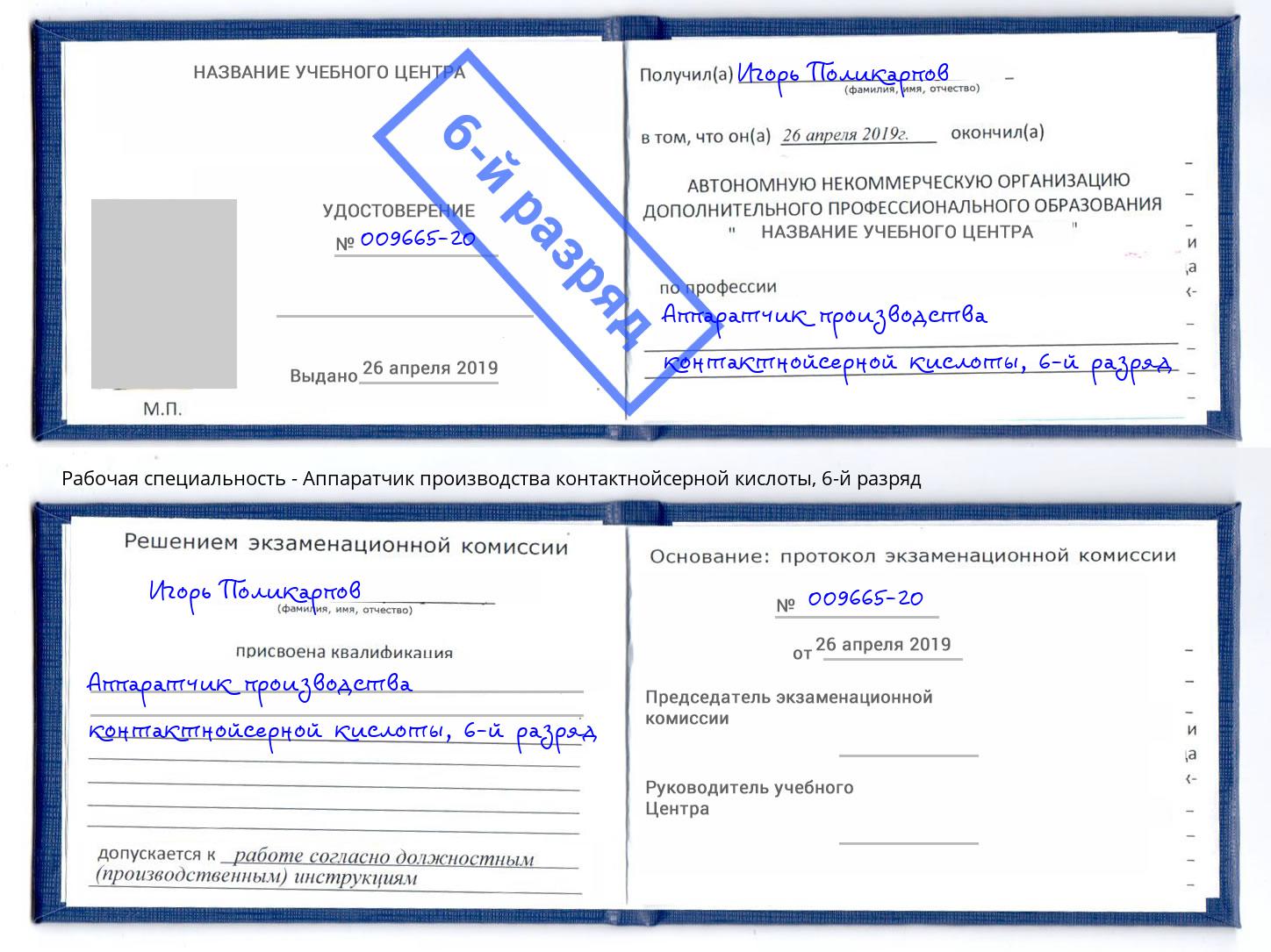 корочка 6-й разряд Аппаратчик производства контактнойсерной кислоты Печора