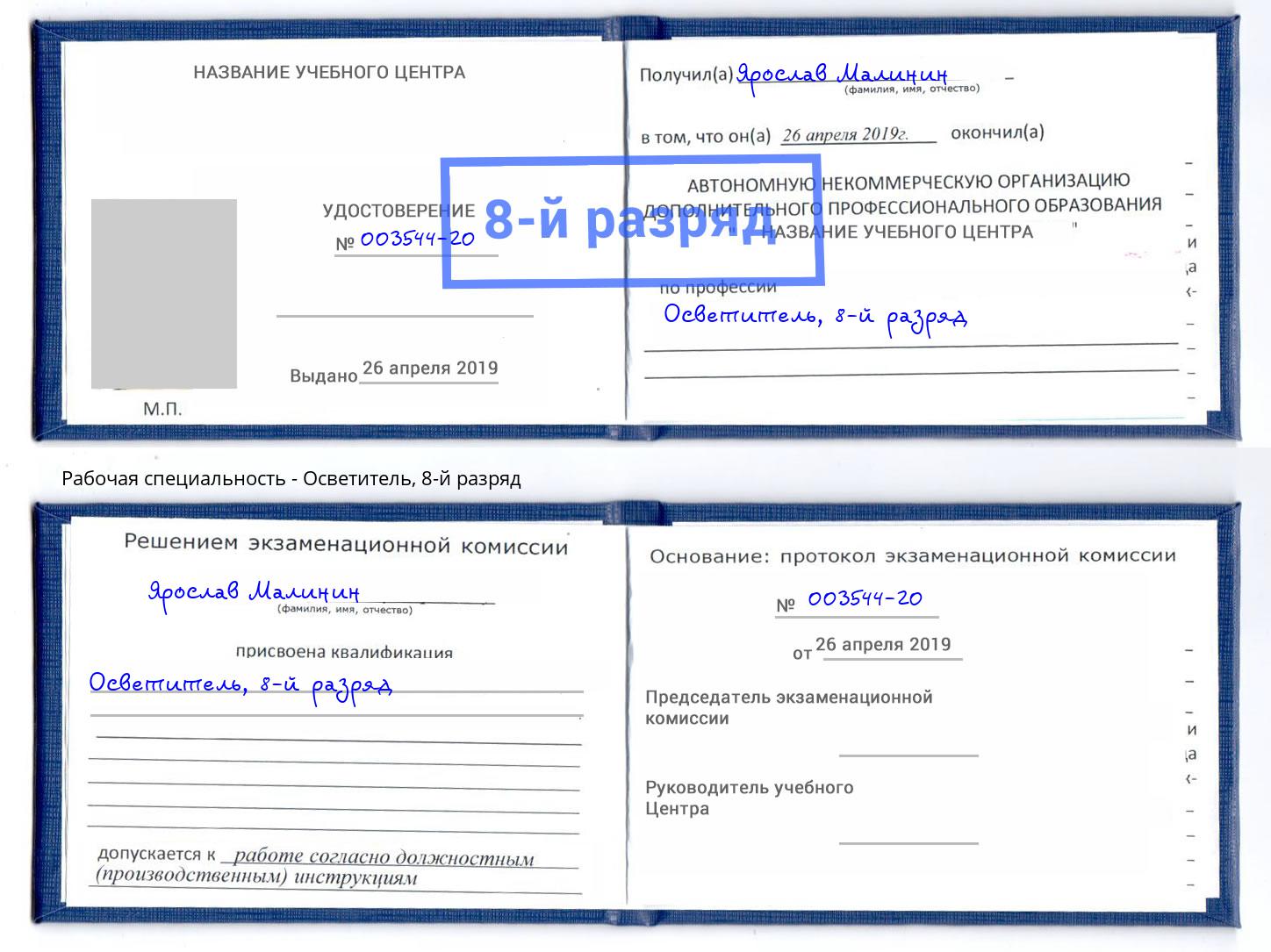 корочка 8-й разряд Осветитель Печора