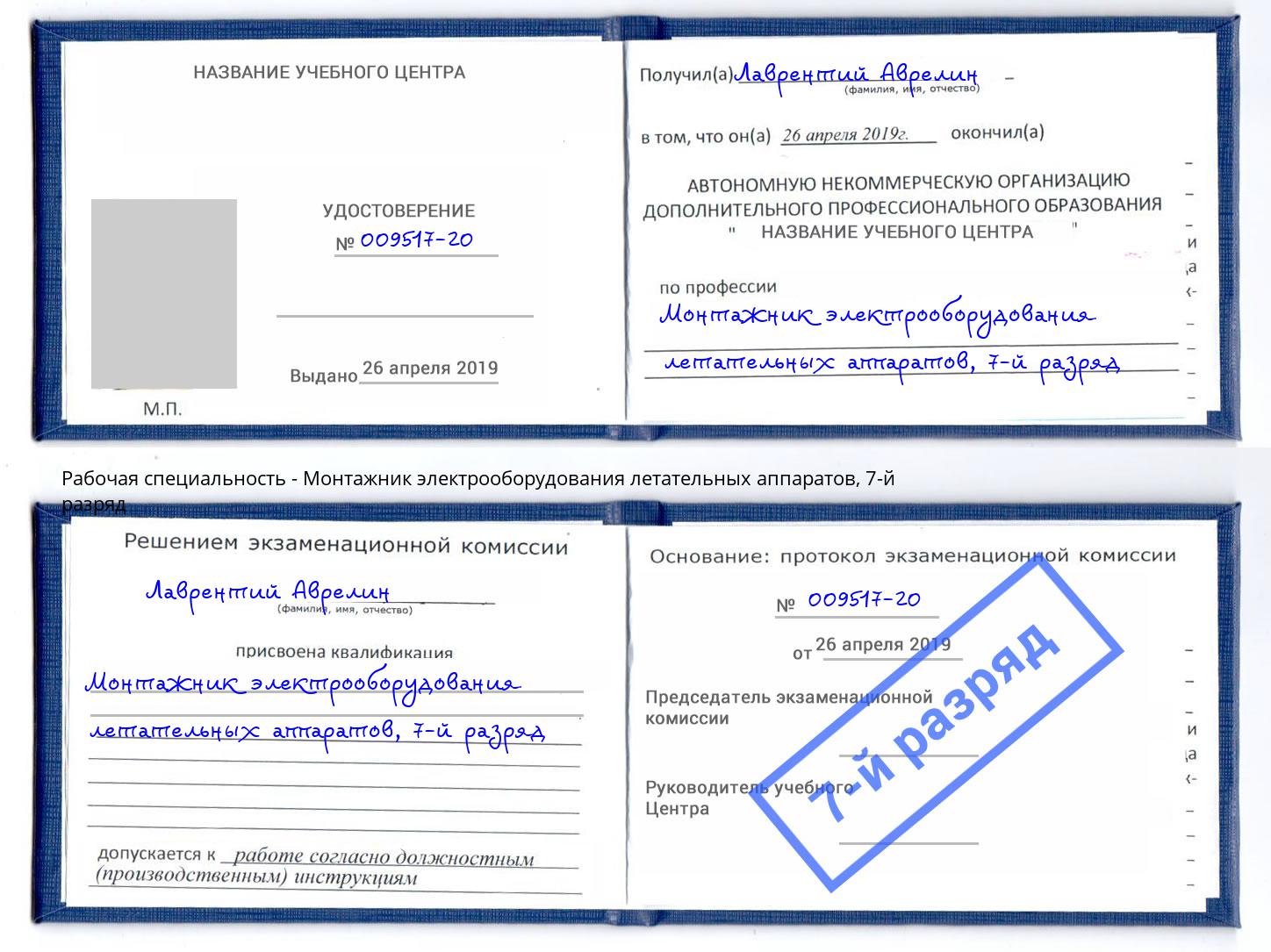 корочка 7-й разряд Монтажник электрооборудования летательных аппаратов Печора