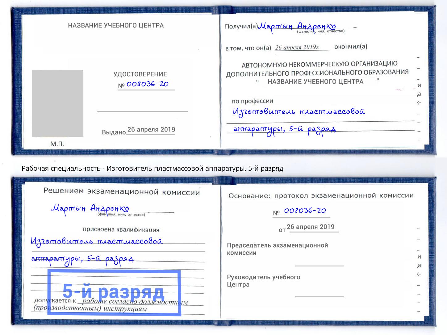 корочка 5-й разряд Изготовитель пластмассовой аппаратуры Печора