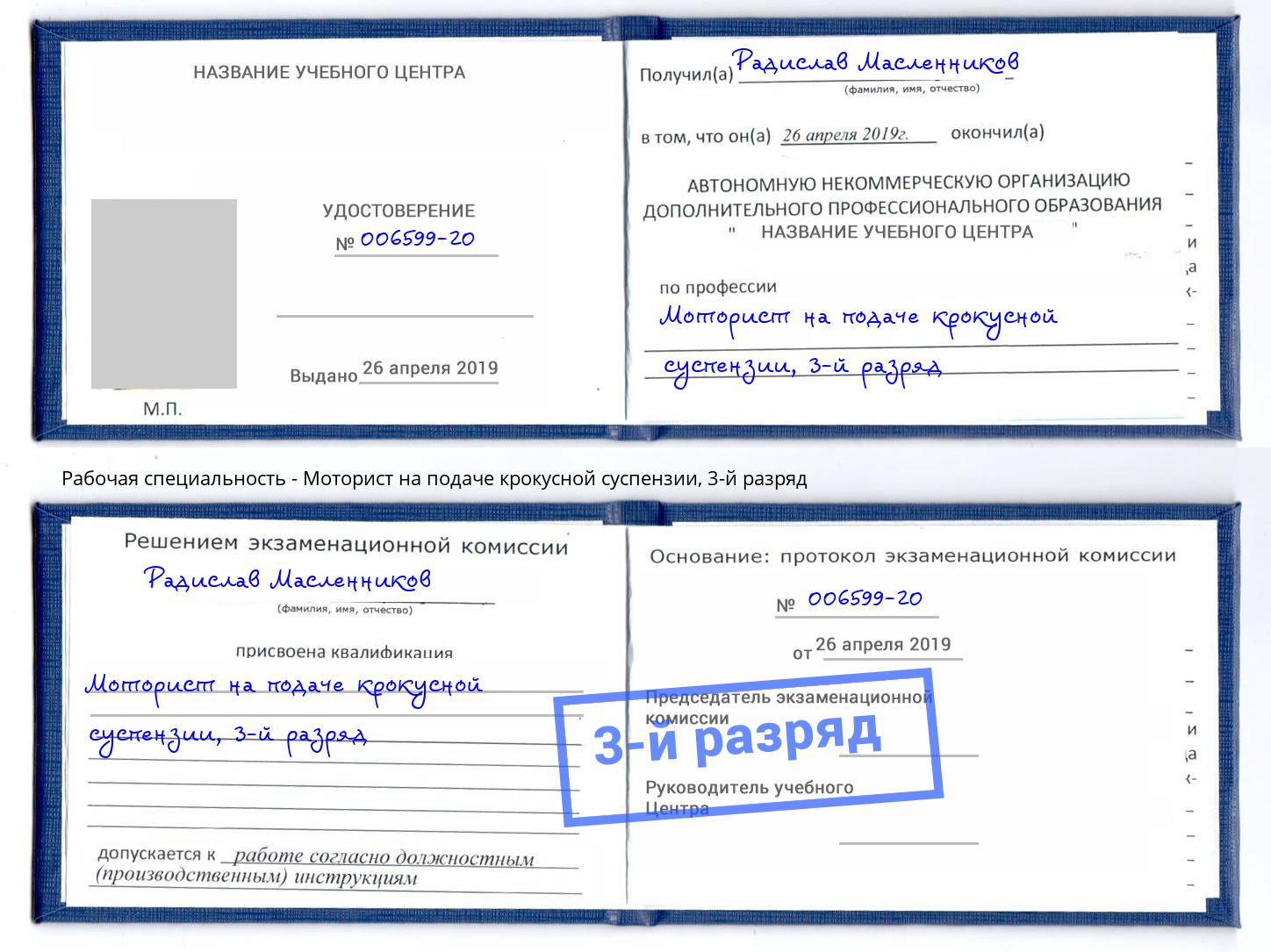 корочка 3-й разряд Моторист на подаче крокусной суспензии Печора