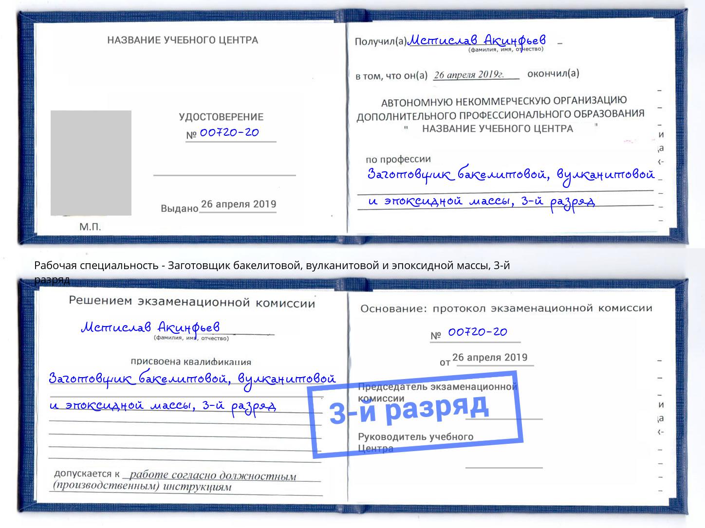 корочка 3-й разряд Заготовщик бакелитовой, вулканитовой и эпоксидной массы Печора