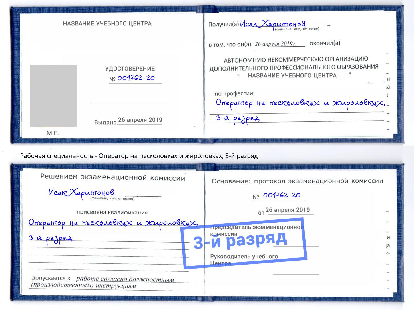 корочка 3-й разряд Оператор на песколовках и жироловках Печора
