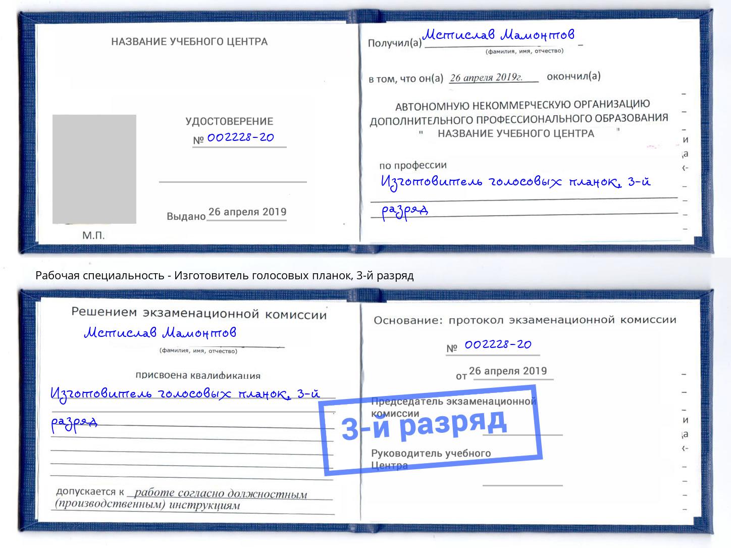 корочка 3-й разряд Изготовитель голосовых планок Печора