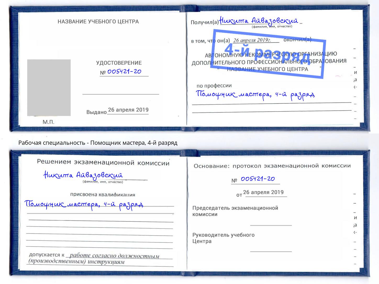 корочка 4-й разряд Помощник мастера Печора