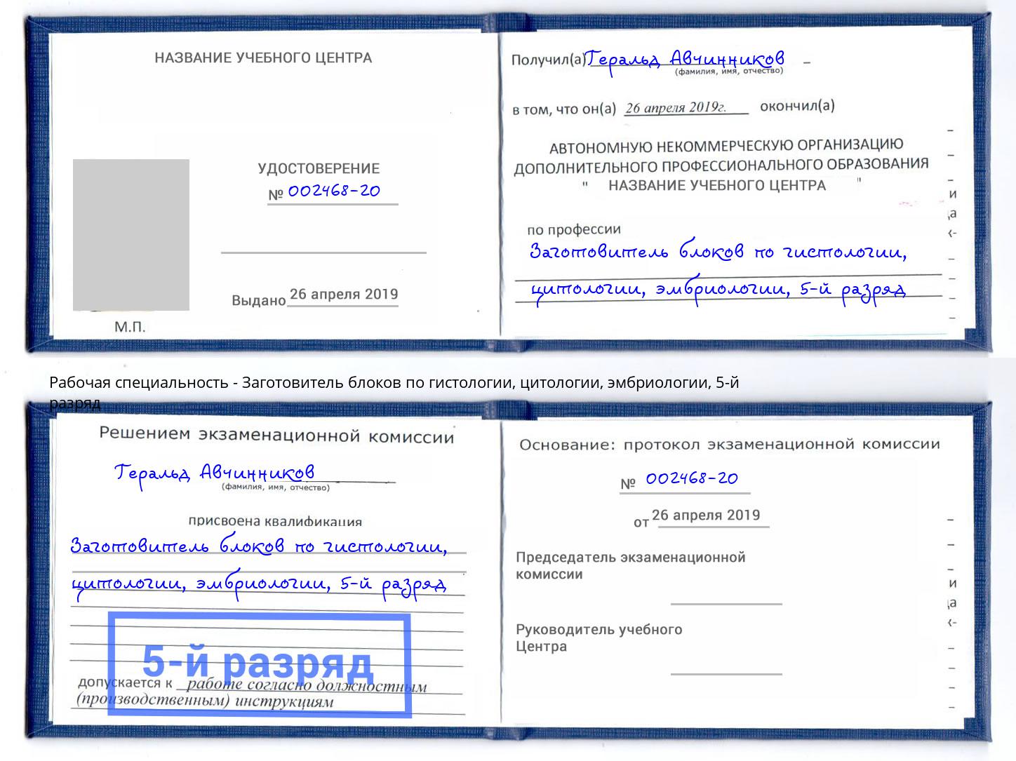 корочка 5-й разряд Заготовитель блоков по гистологии, цитологии, эмбриологии Печора