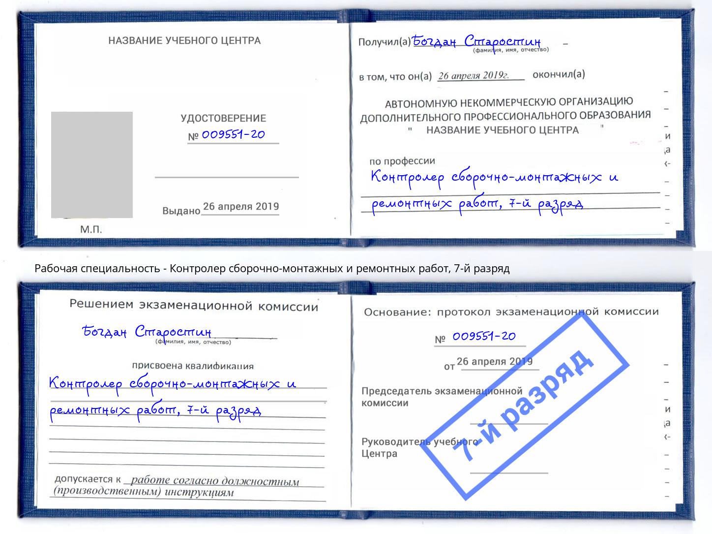 корочка 7-й разряд Контролер сборочно-монтажных и ремонтных работ Печора