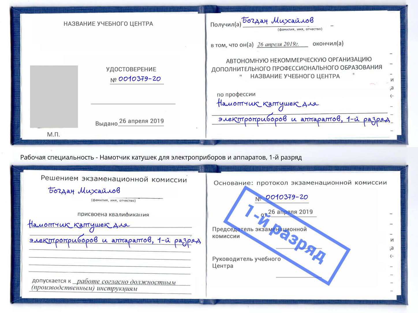 корочка 1-й разряд Намотчик катушек для электроприборов и аппаратов Печора