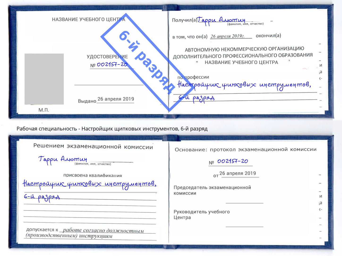 корочка 6-й разряд Настройщик щипковых инструментов Печора