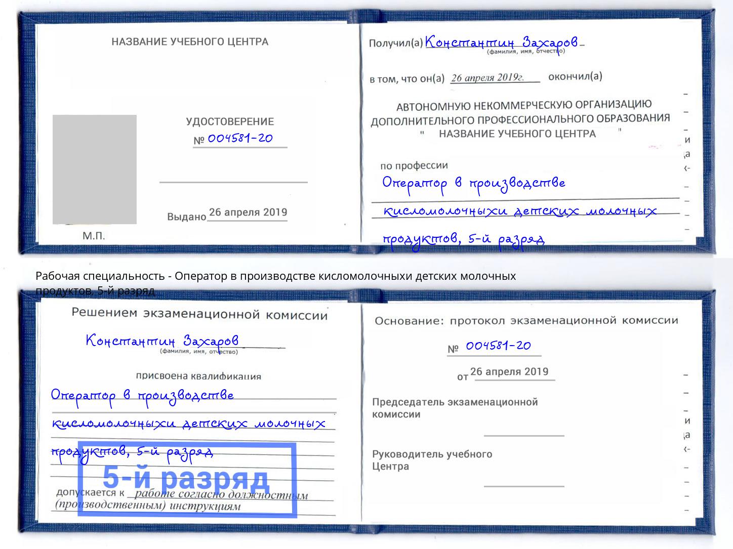 корочка 5-й разряд Оператор в производстве кисломолочныхи детских молочных продуктов Печора