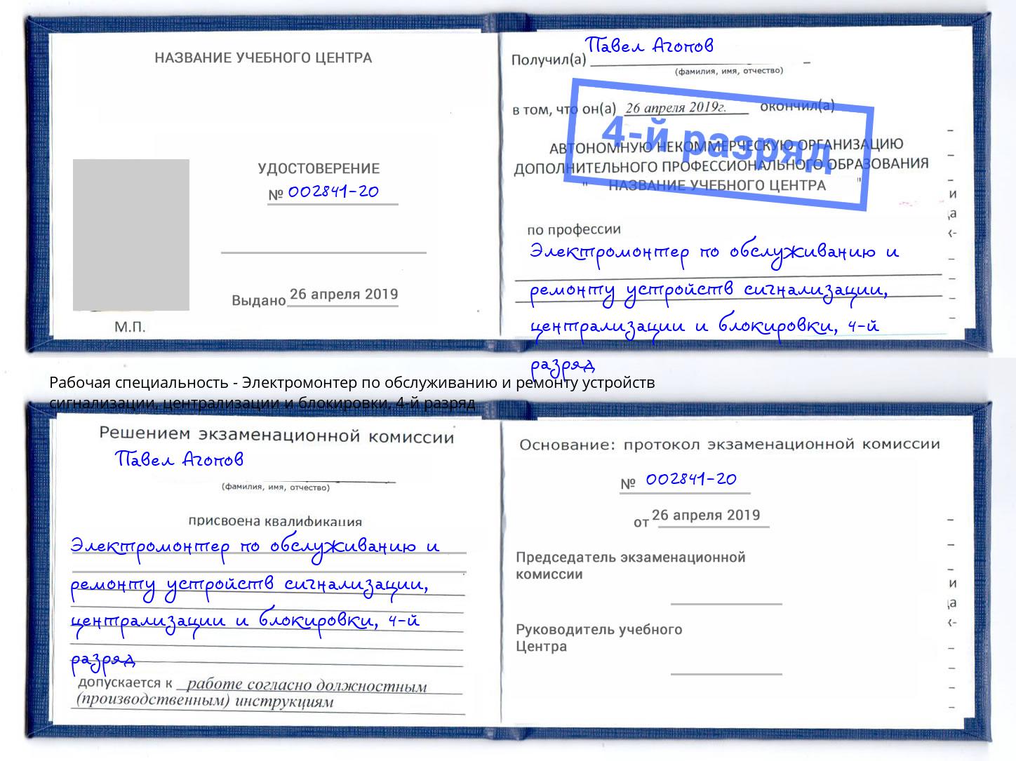 корочка 4-й разряд Электромонтер по обслуживанию и ремонту устройств сигнализации, централизации и блокировки Печора