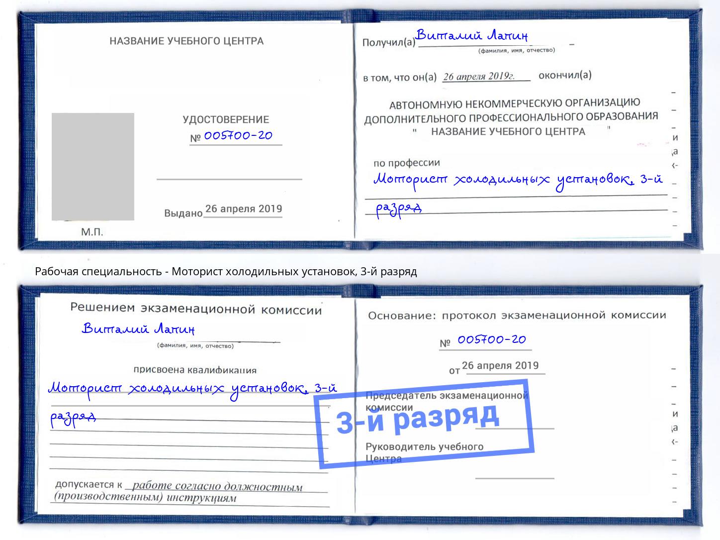 корочка 3-й разряд Моторист холодильных установок Печора