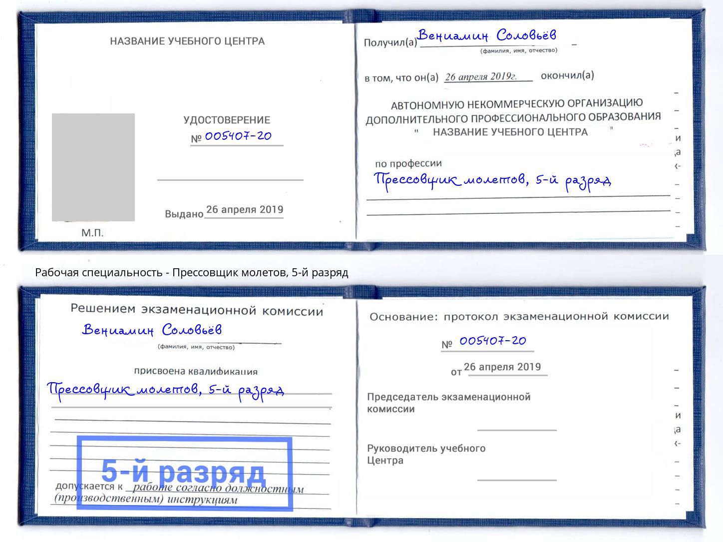 корочка 5-й разряд Прессовщик молетов Печора
