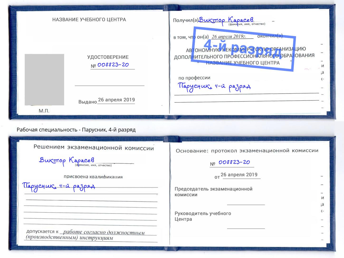 корочка 4-й разряд Парусник Печора