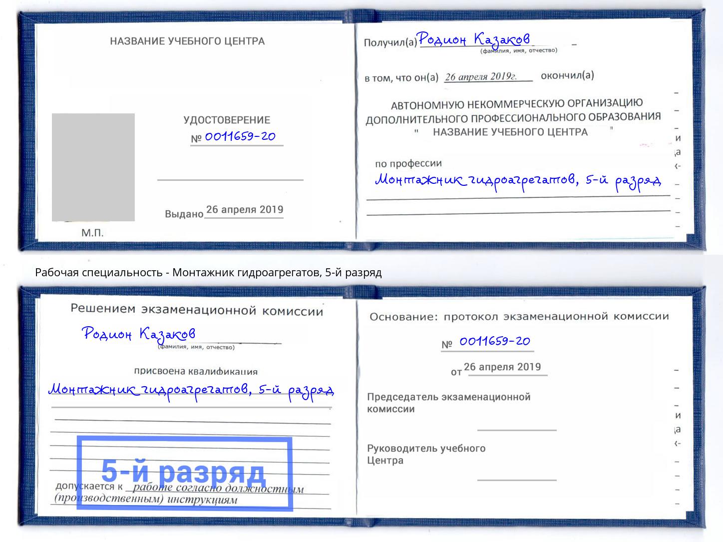 корочка 5-й разряд Монтажник гидроагрегатов Печора