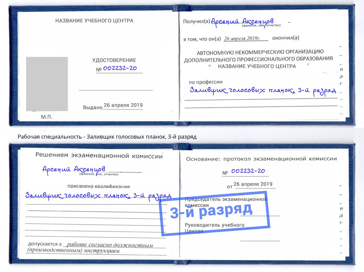 корочка 3-й разряд Заливщик голосовых планок Печора