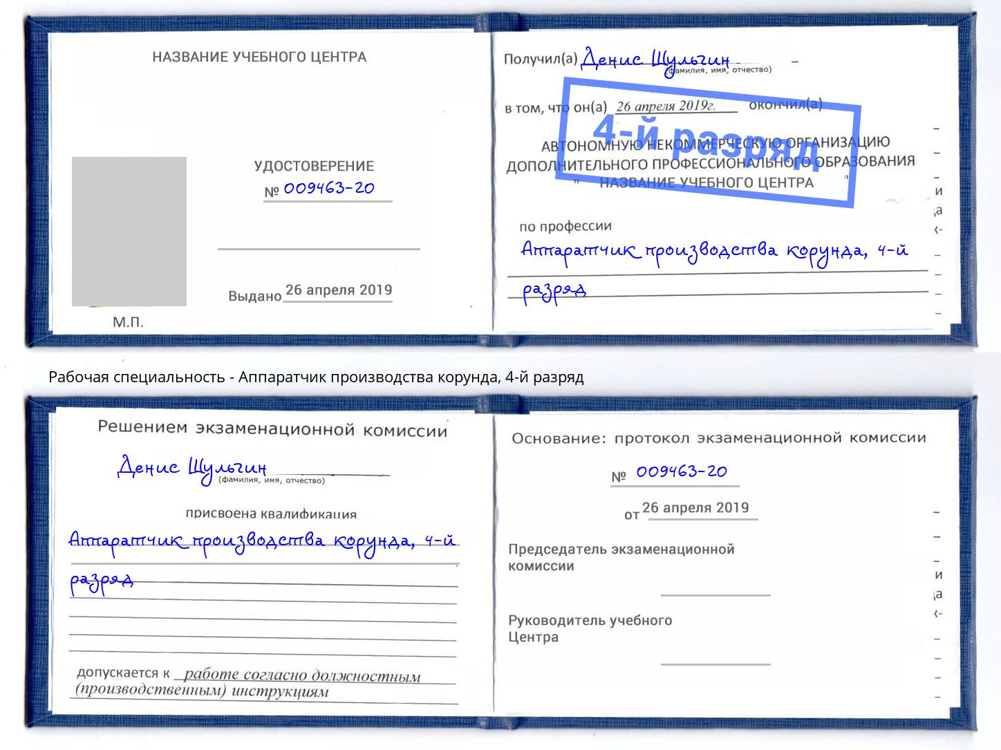 корочка 4-й разряд Аппаратчик производства корунда Печора