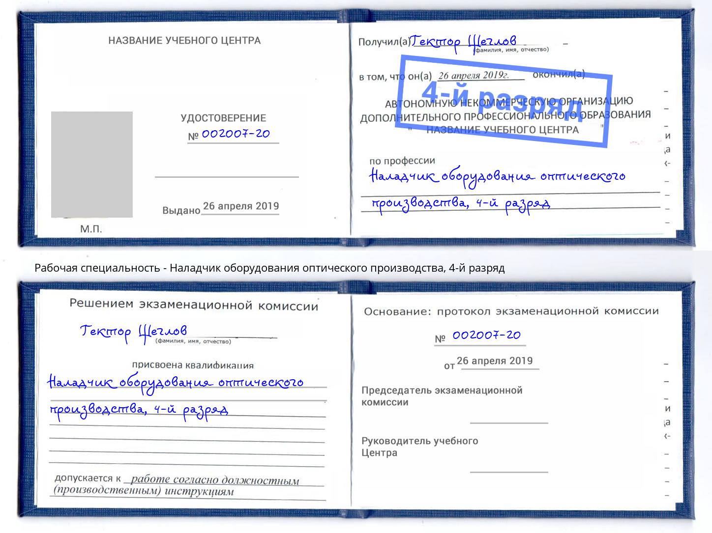 корочка 4-й разряд Наладчик оборудования оптического производства Печора