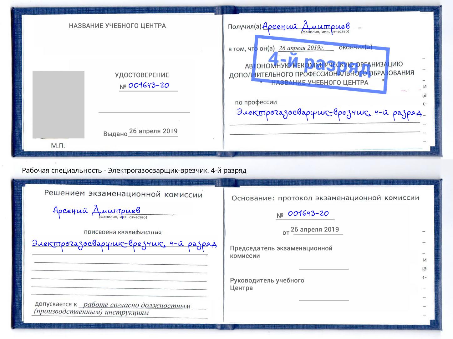 корочка 4-й разряд Электрогазосварщик – врезчик Печора