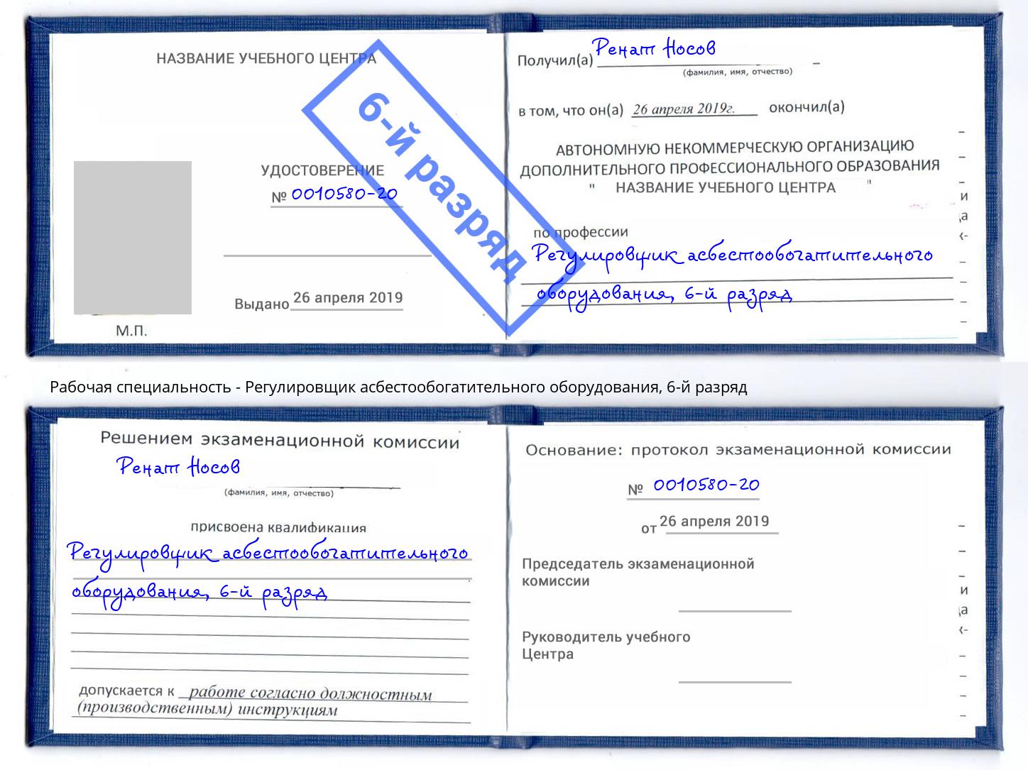 корочка 6-й разряд Регулировщик асбестообогатительного оборудования Печора