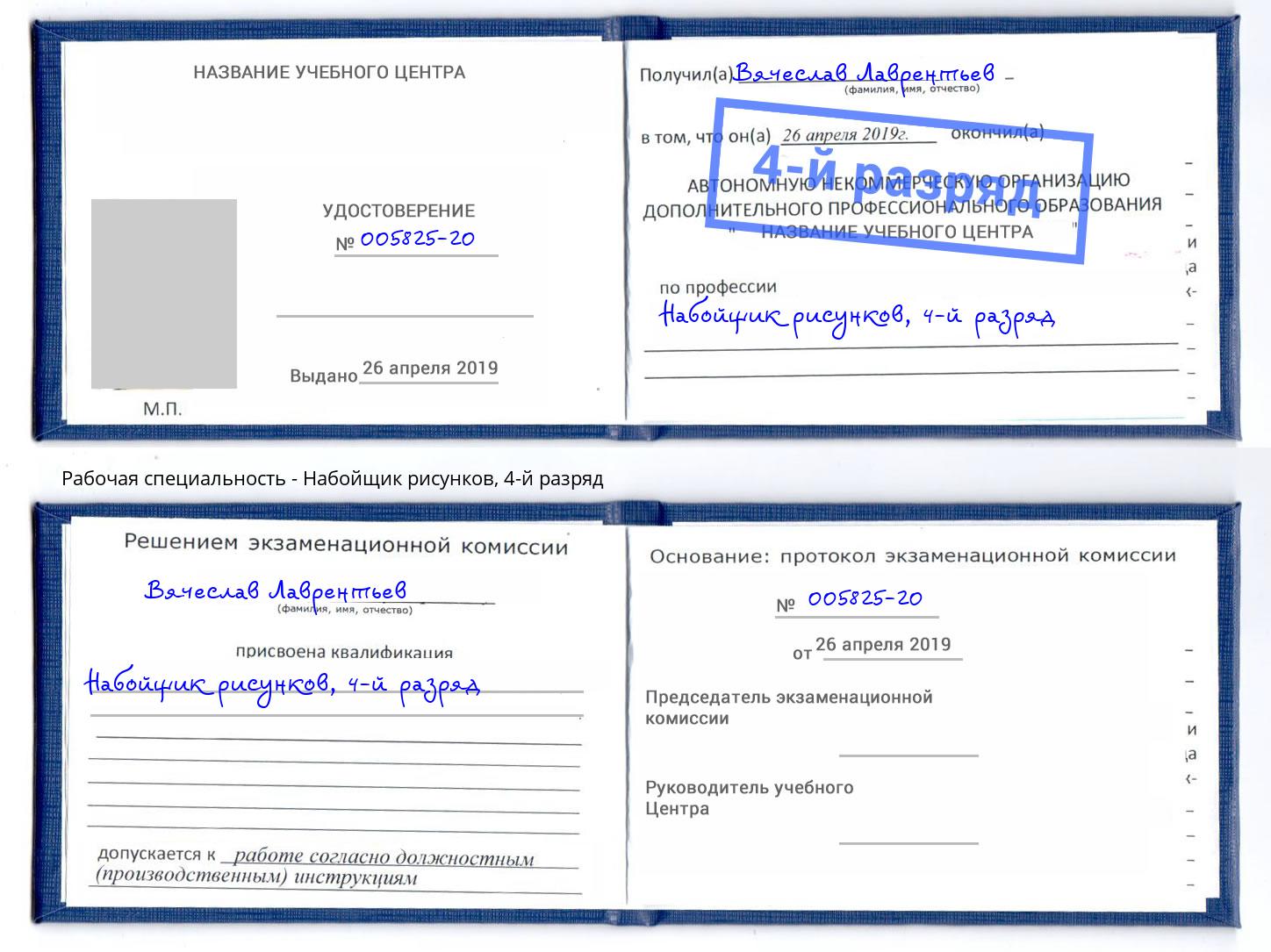 корочка 4-й разряд Набойщик рисунков Печора