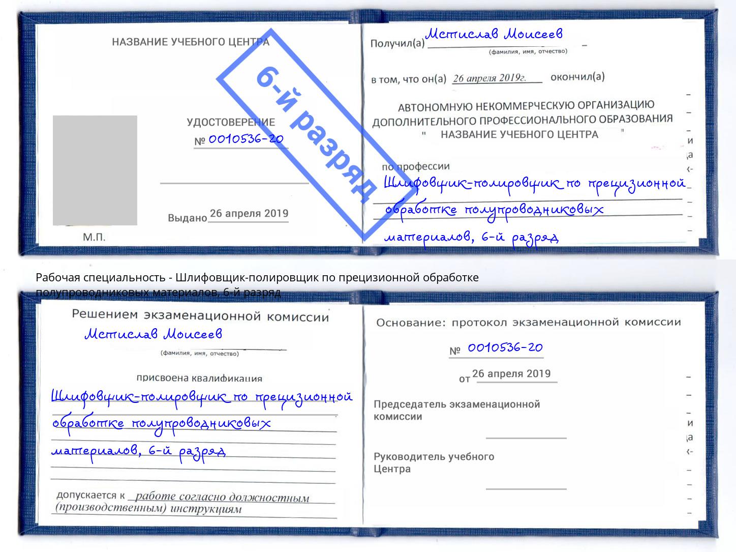 корочка 6-й разряд Шлифовщик-полировщик по прецизионной обработке полупроводниковых материалов Печора