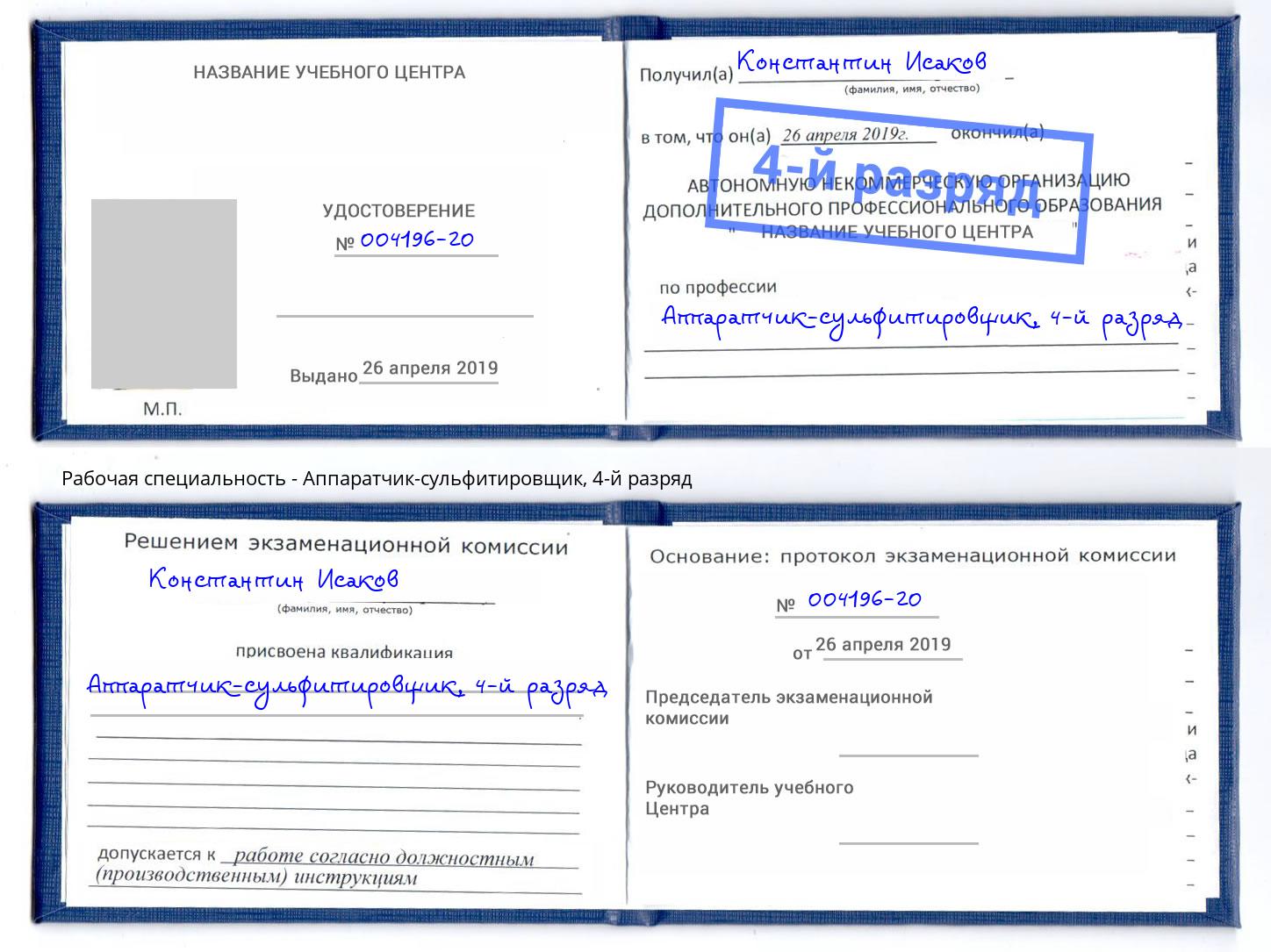 корочка 4-й разряд Аппаратчик-сульфитировщик Печора