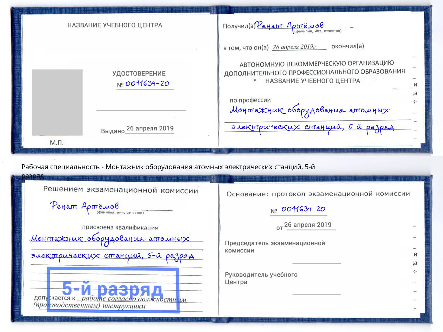 корочка 5-й разряд Монтажник оборудования атомных электрических станций Печора