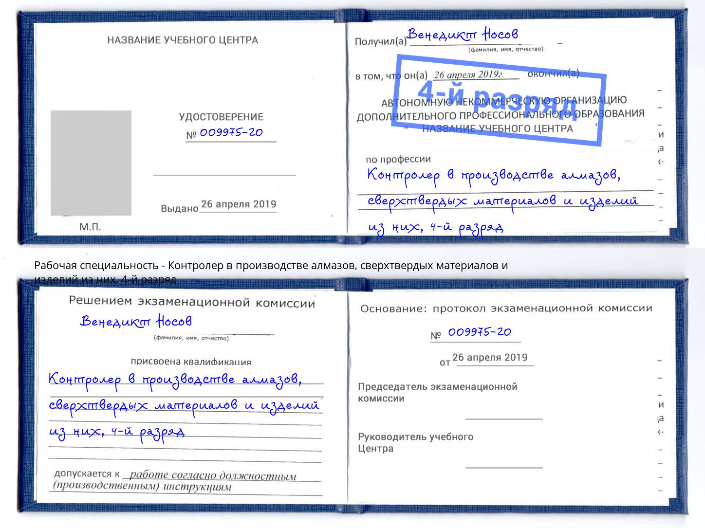 корочка 4-й разряд Контролер в производстве алмазов, сверхтвердых материалов и изделий из них Печора