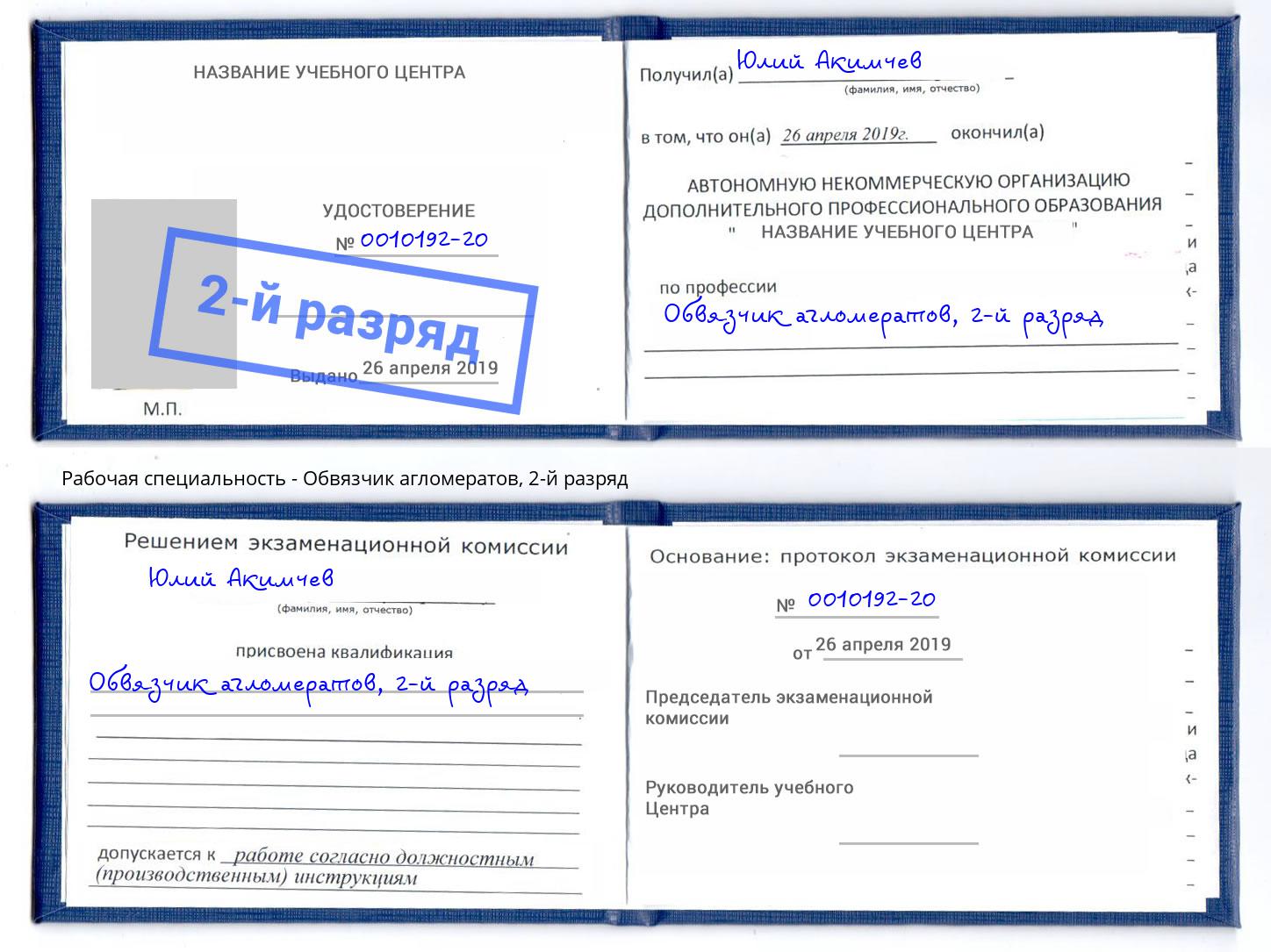 корочка 2-й разряд Обвязчик агломератов Печора