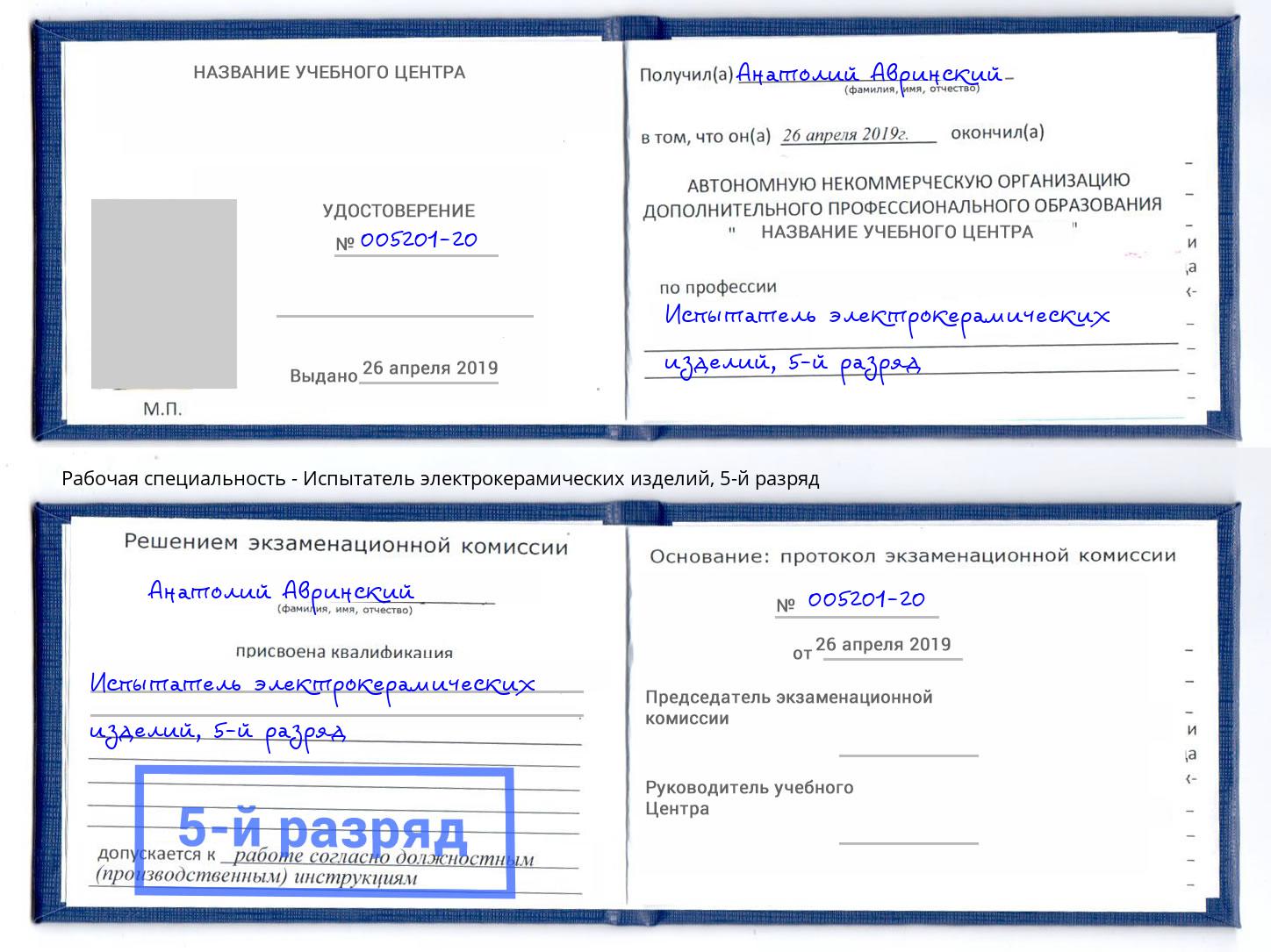 корочка 5-й разряд Испытатель электрокерамических изделий Печора