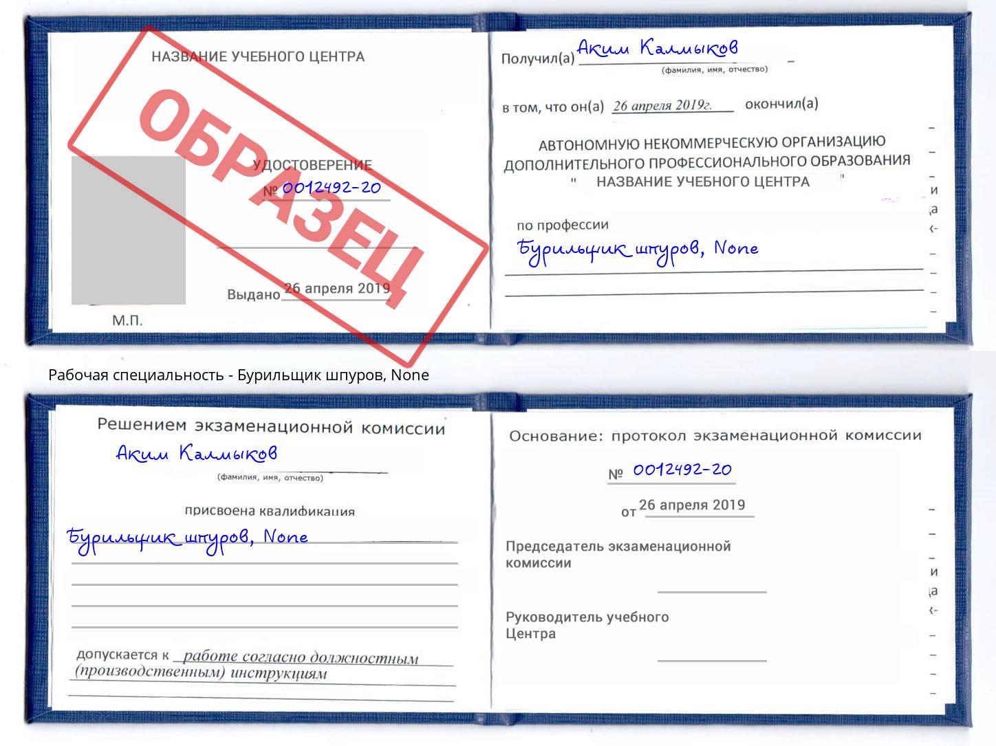 корочка None Бурильщик шпуров Печора