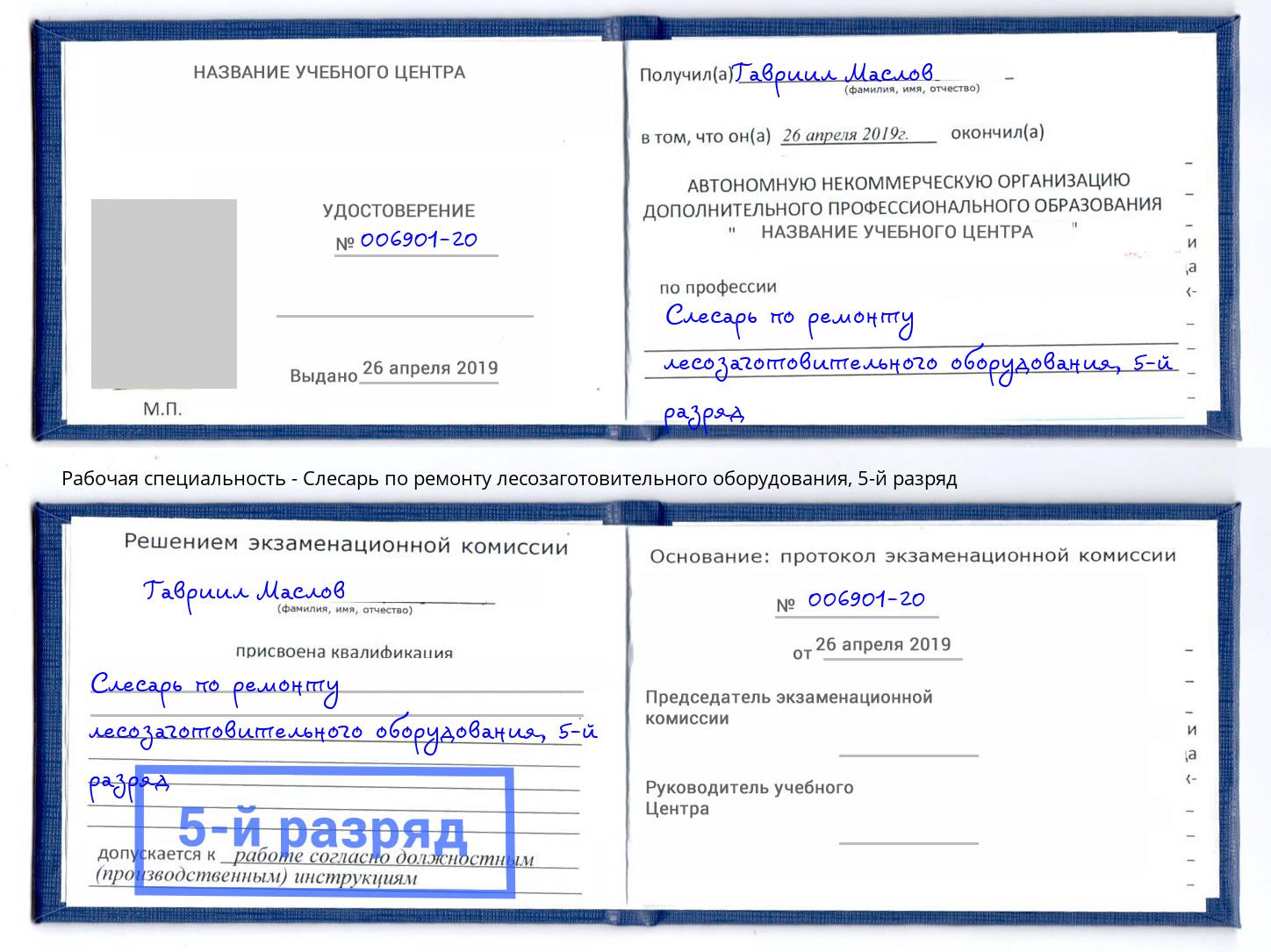 корочка 5-й разряд Слесарь по ремонту лесозаготовительного оборудования Печора