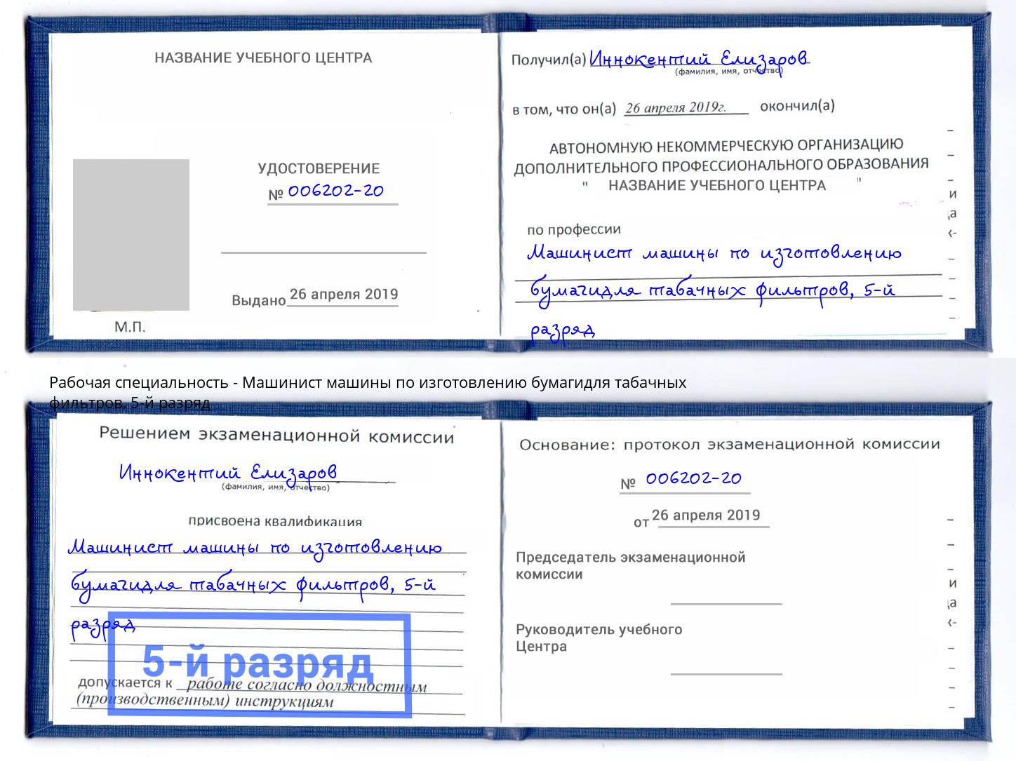 корочка 5-й разряд Машинист машины по изготовлению бумагидля табачных фильтров Печора