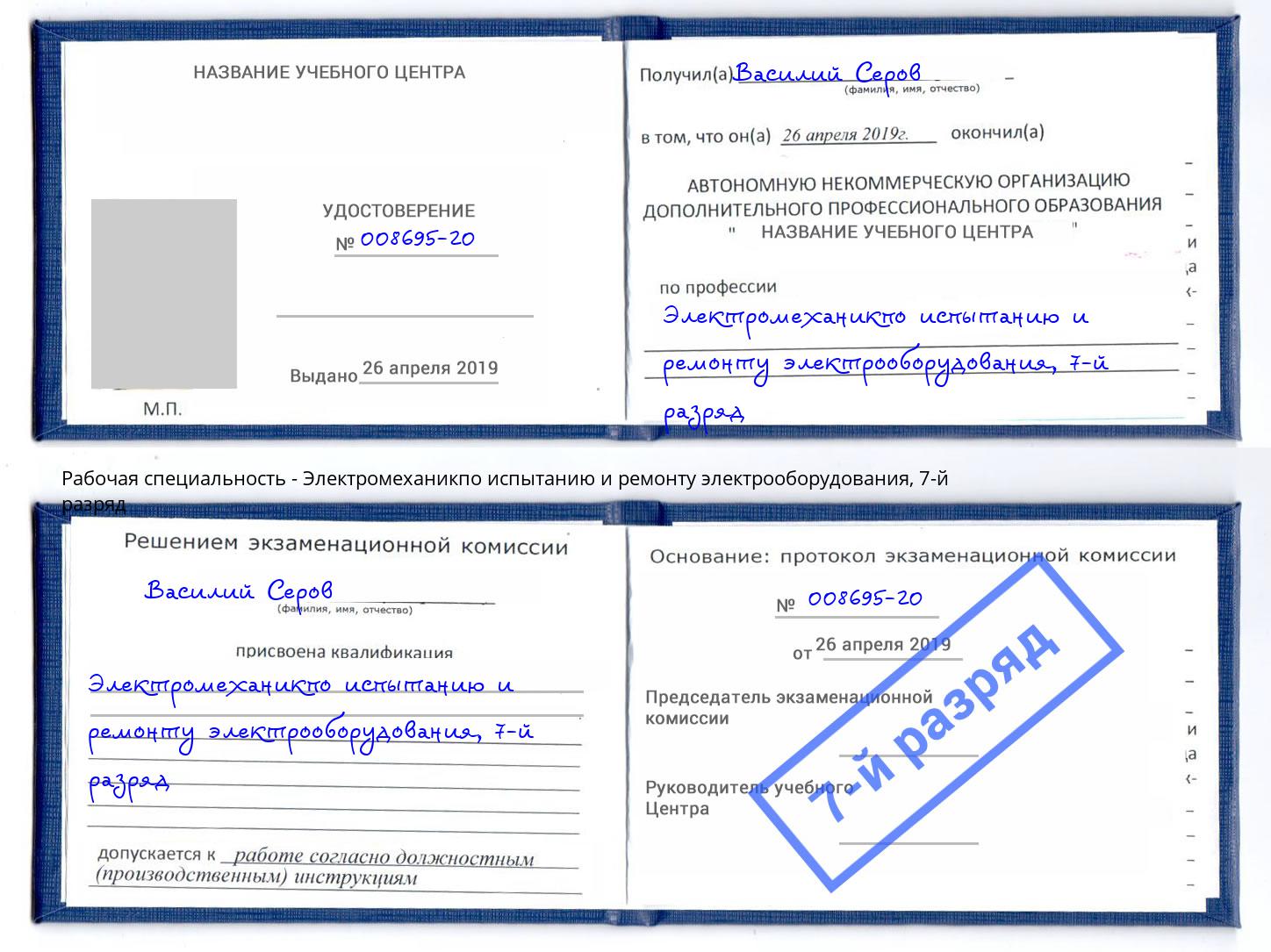 корочка 7-й разряд Электромеханикпо испытанию и ремонту электрооборудования Печора