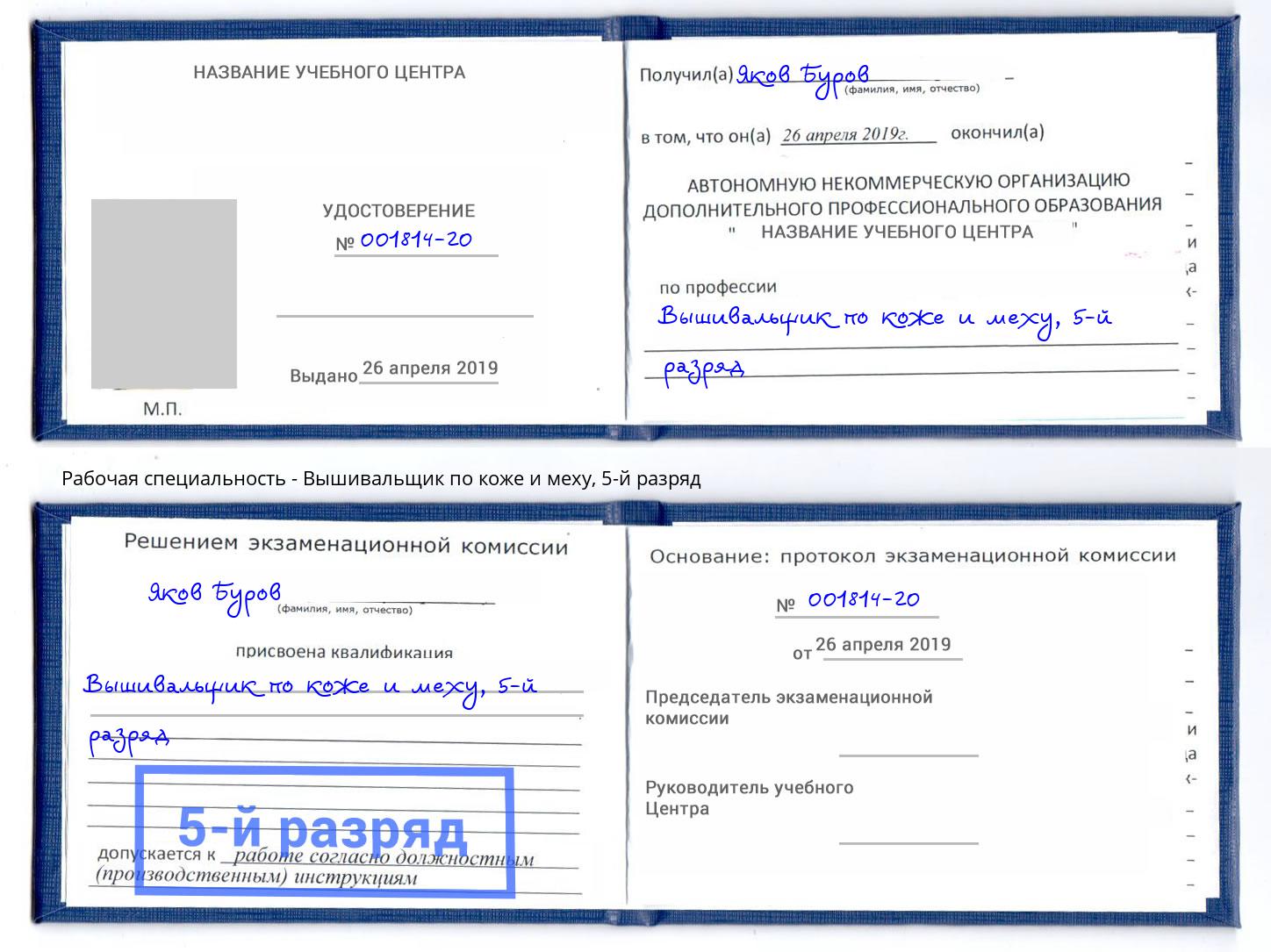 корочка 5-й разряд Вышивальщик по коже и меху Печора