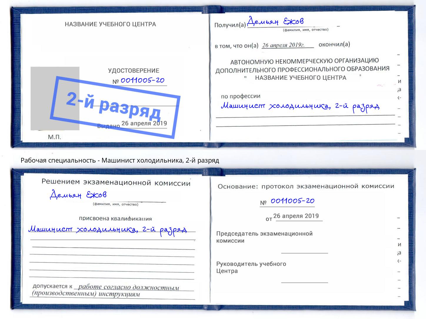 корочка 2-й разряд Машинист холодильника Печора