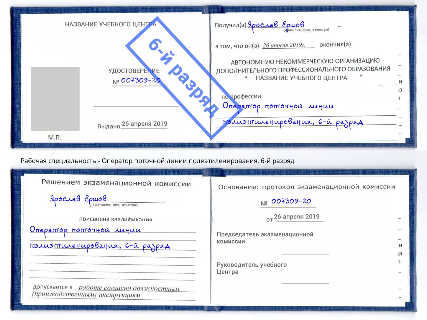 корочка 6-й разряд Оператор поточной линии полиэтиленирования Печора