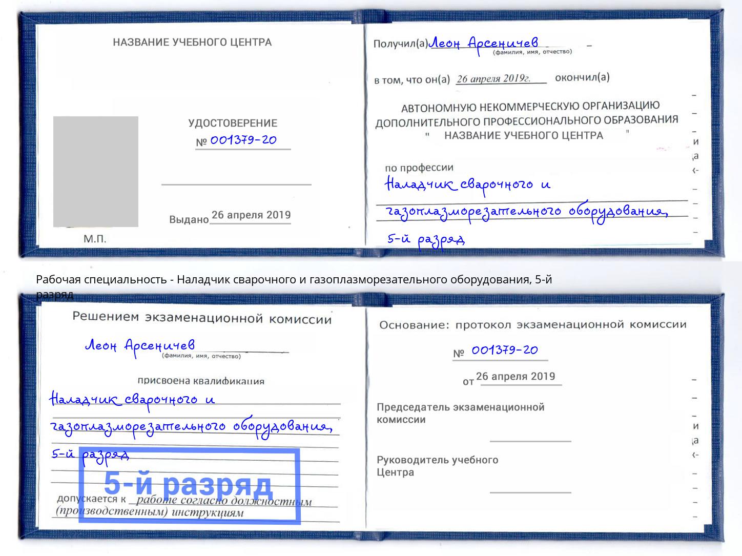 корочка 5-й разряд Наладчик сварочного и газоплазморезательного оборудования Печора