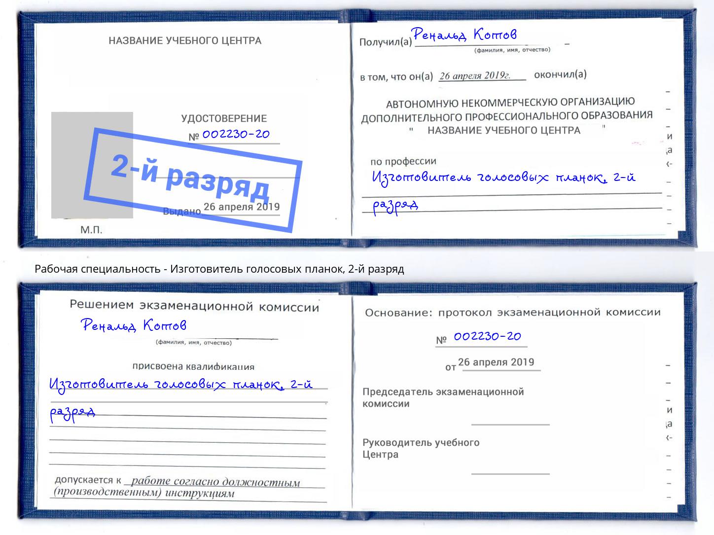 корочка 2-й разряд Изготовитель голосовых планок Печора