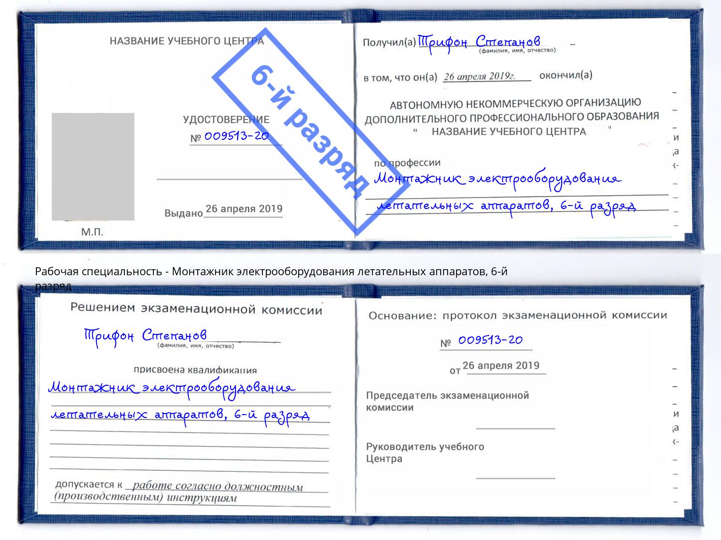 корочка 6-й разряд Монтажник электрооборудования летательных аппаратов Печора