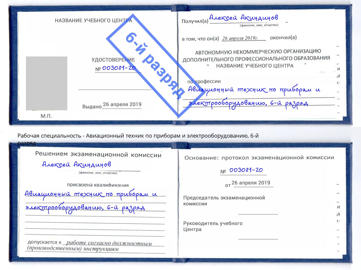 корочка 6-й разряд Авиационный техник по приборам и электрооборудованию Печора