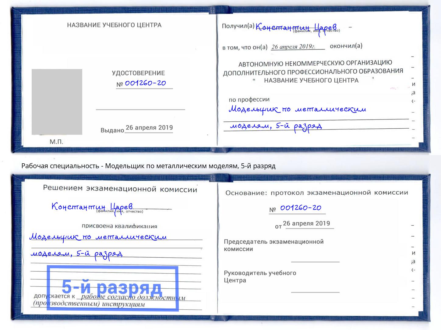 корочка 5-й разряд Модельщик по металлическим моделям Печора