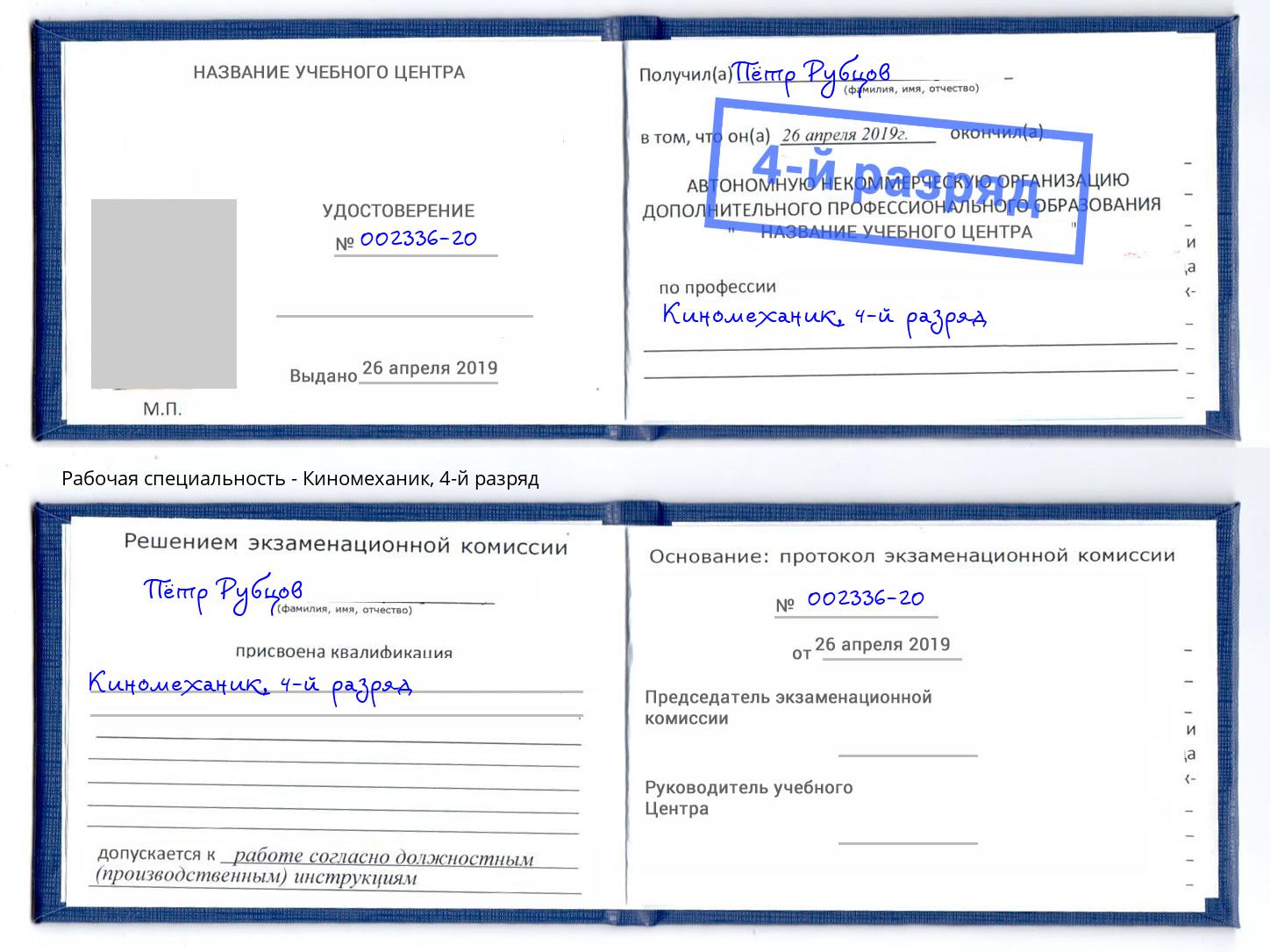 корочка 4-й разряд Киномеханик Печора