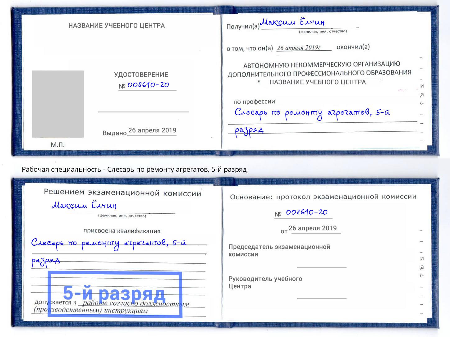 корочка 5-й разряд Слесарь по ремонту агрегатов Печора